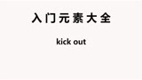 breaking基础元素教学-kick out