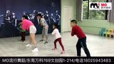 MO流行舞蹈少儿街舞上课视频