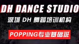 深圳 DH 舞蹈室 POPPING
