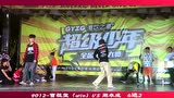超级少年-全国街舞大赛 9012街舞曹祖玺vs周卓成