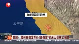 美国：加州南部发生6.4级强震 洛杉矶震感明显 未来几天余震或超五级