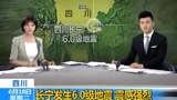 今日凌晨！四川长宁发生6.0级地震，震感强烈