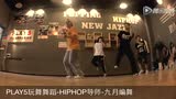 【PLAY5玩舞舞蹈】嘻哈导师-编舞