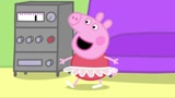小猪佩奇第4季：佩奇开心的跳芭蕾舞！