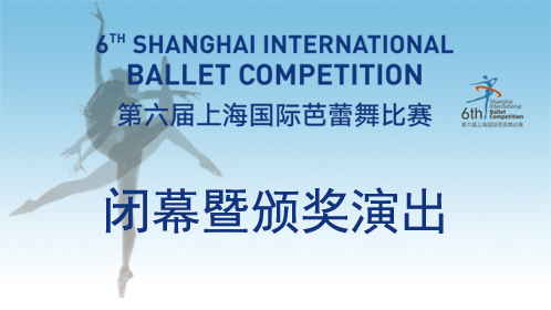 第六届上海国际芭蕾舞比赛闭幕式暨颁奖演出