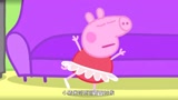 小猪佩奇跳芭蕾舞的时候，一下子没有站稳，差点就摔倒了