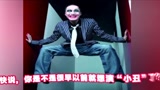 谁最适合演中国版“小丑”？“童年阴影”高票“当选”