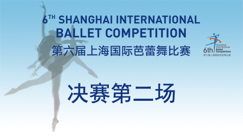 第六届上海国际芭蕾舞比赛决赛第二场