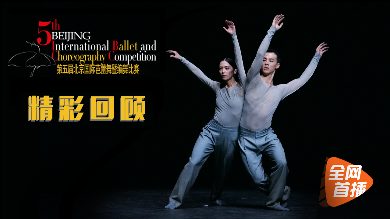 第5届北京国际芭蕾舞暨编舞比赛决赛第二场（上）