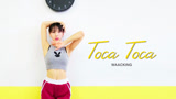 Fly Project《Toca Toca》舞蹈街舞WAACKING原创编舞，超瘦手！