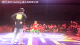 2017-B2D-LOCKING成人组冠军之战-嘻哈帮街舞