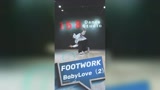 街舞教学 footwork小地板 babylove变化