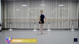 芭蕾形体训练《手位组合》示范
