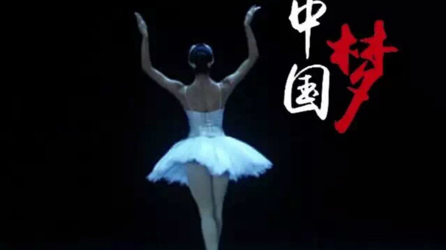 芭蕾中国梦 第2集