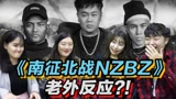 韩国人听《南征北战-饕餮》尖叫：中国嘻哈真的酷！高音简直帅炸了！