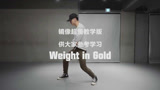 1M舞室最新《Weight in Gold》舞蹈镜像慢放教学