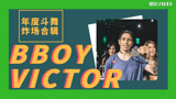 红牛街舞大赛世界冠军，Bboy Victor 2018年度斗舞炸场合辑！
