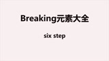 breaking基础元素教学-six step
