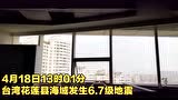 现场视频！台湾花莲突发6.7级地震 台湾全岛震感强烈