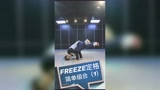 街舞教学 Freeze combo-简单的定格组合动作