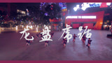 重庆渝北龙酷街舞少儿街舞春晚参演作品展示《龙盘虎踞》