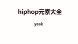 Hiphop基础元素教学-YEAK
