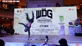 街舞赛事：WDG辽宁赛区BREAKING裁判秀 小宇