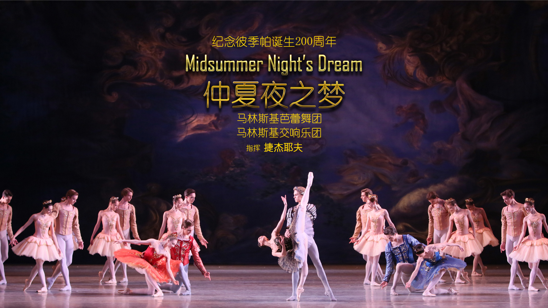 花絮：马林斯基芭蕾舞团《仲夏夜之梦》片段