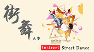 街头文化街舞比赛表演