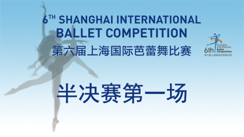 第六届上海国际芭蕾舞比赛半决赛第一场