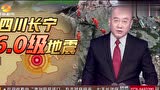 四川长宁地震，湖南多地有震感，省内将建140个地震预警台站