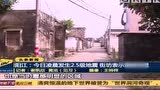 阳江：凌晨发生2.5级地震，街坊表示震感明显