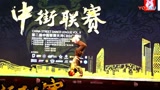 霹雳舞：中街联赛 成人组 聂金基  为中国风怀旧霹雳舞复兴尽力