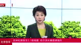 吉林松原发生5.1级地震 哈尔滨长春震感强烈