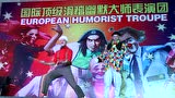 国外滑稽小丑表演