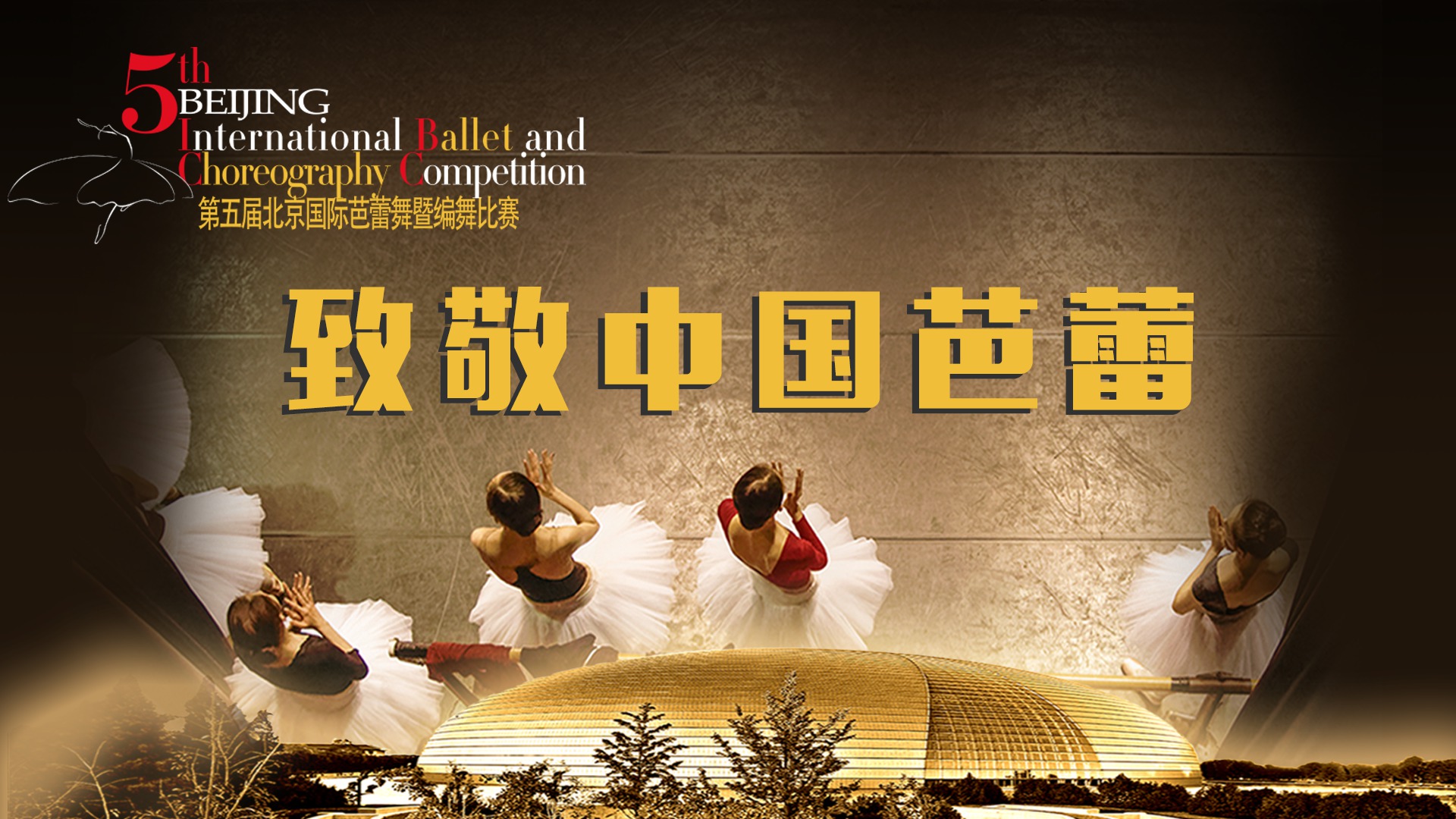 “致敬中国芭蕾”——北京国际芭蕾舞暨编舞比赛
