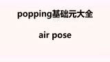 Popping元素教学-air pose