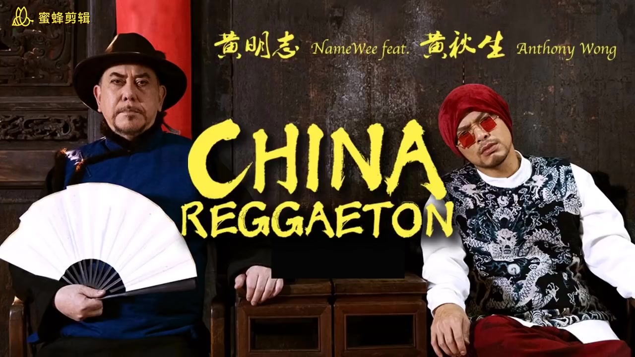 中国雷鬼 - 【China Reggaeton】黃明志&黃秋生（一小时纯享版）