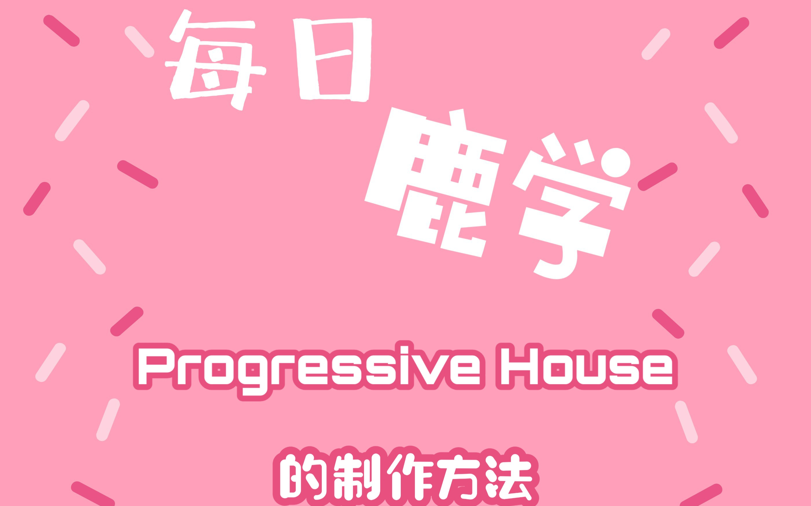 【每日鹿学】Progressive House的制作技巧