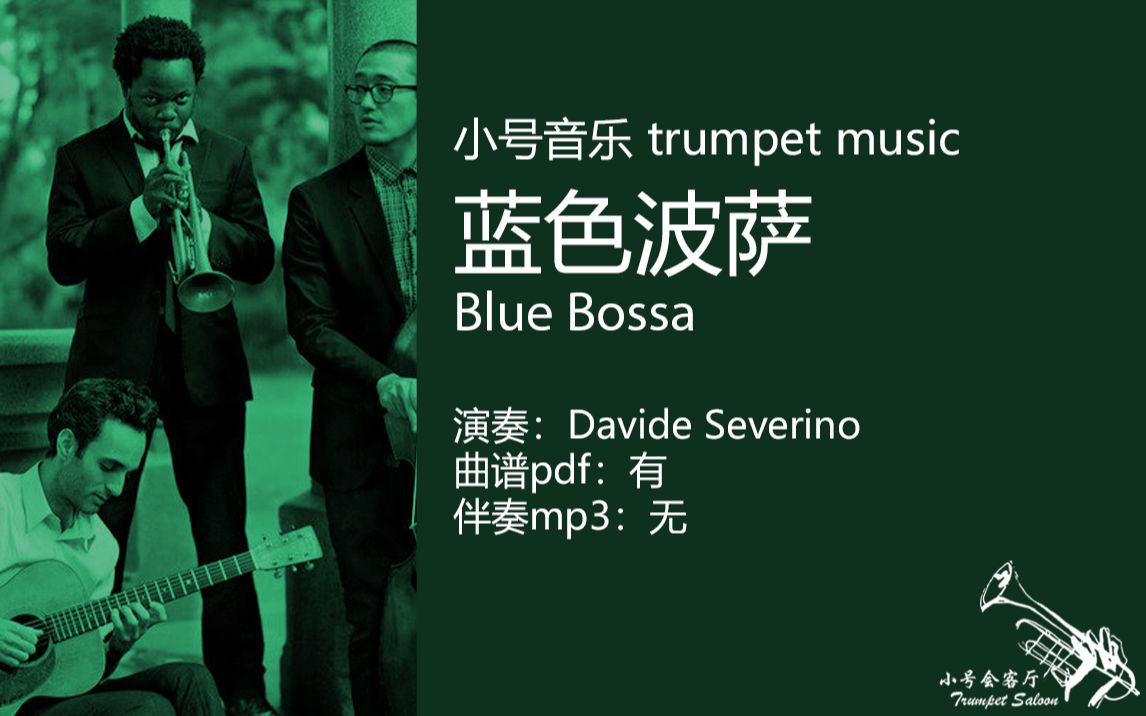 小号音乐：蓝色波萨 Blue Bossa