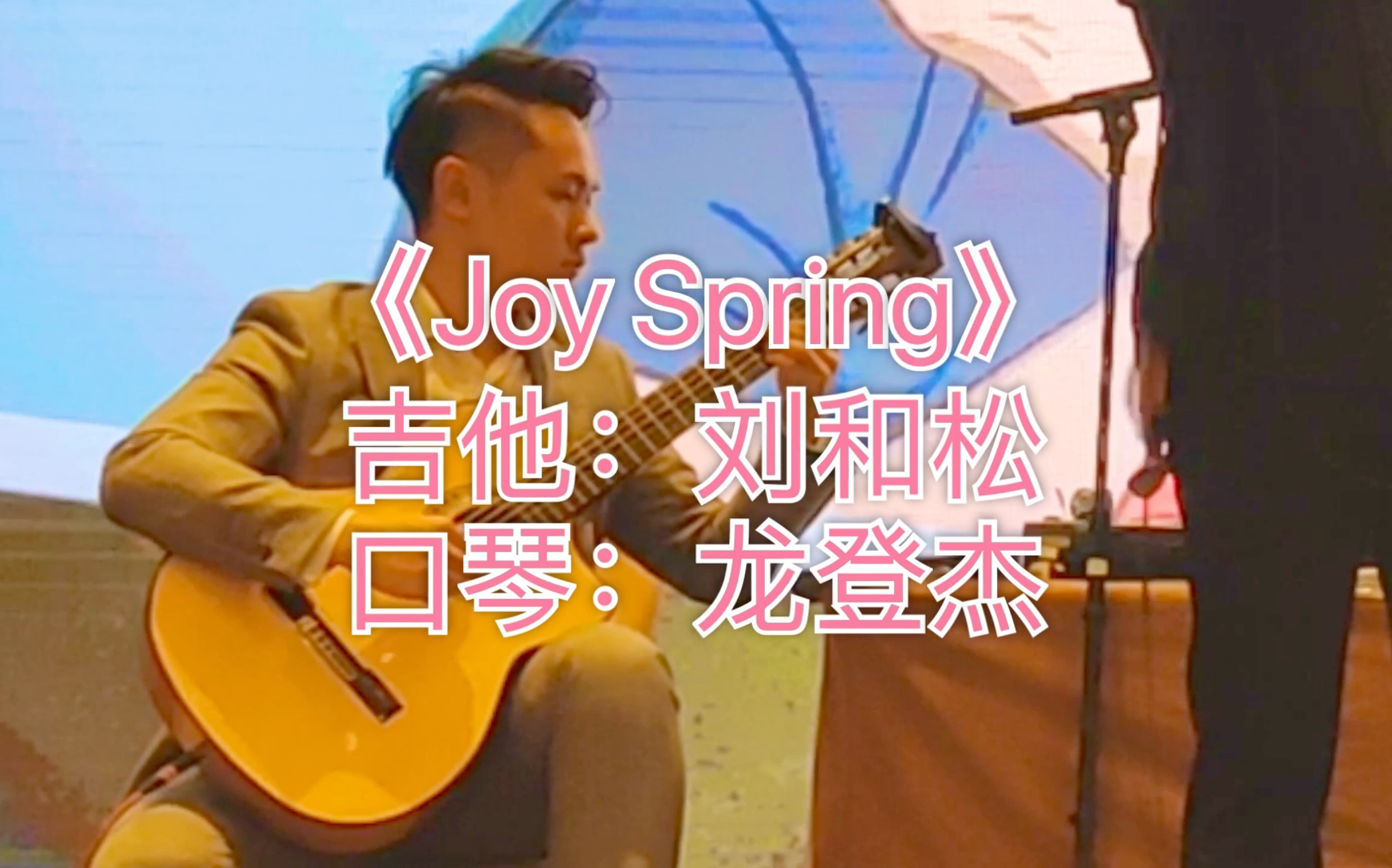 【古典吉他】VS【爵士口琴】演奏经典爵士曲目《Joy Spring》