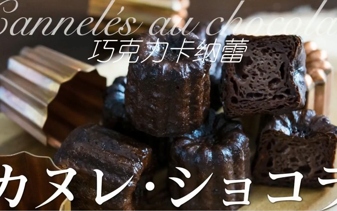 【中文字幕】巧克力卡纳蕾 -Chocolate House