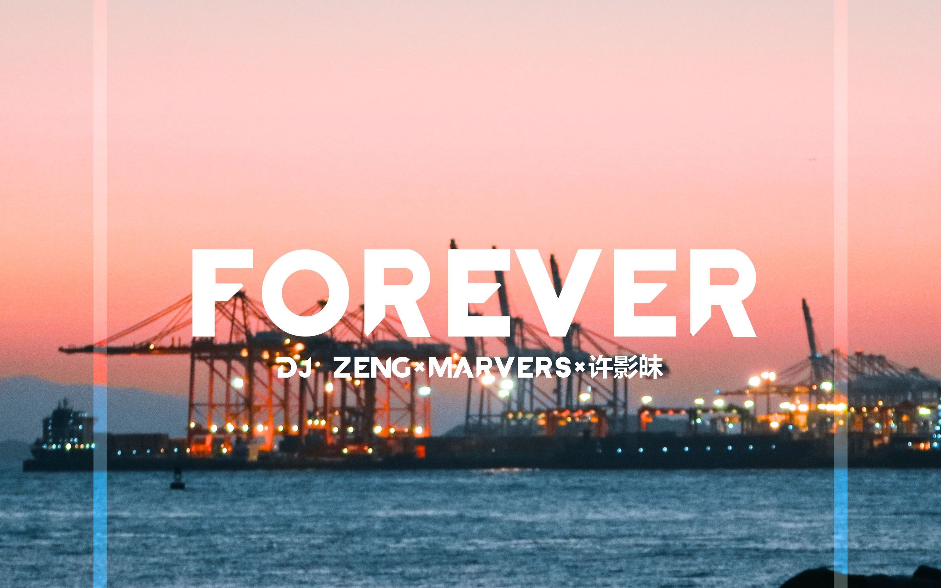 【电音】【Progressive House】Forever--DJ Zeng/Marvers/许影皌（工程展示）From:网易云音乐