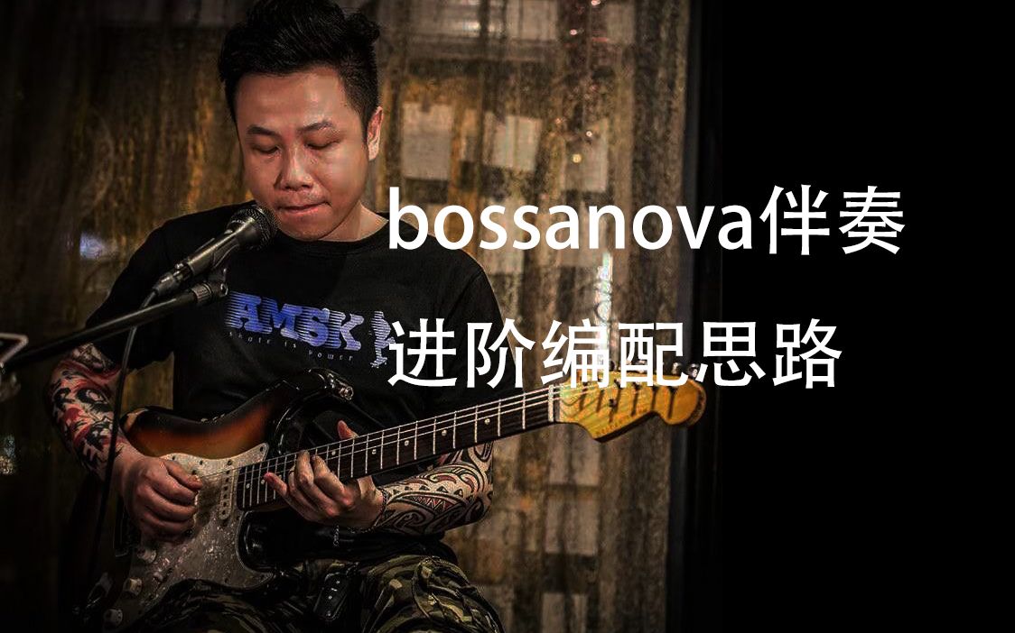 慵懒性感--bossanova吉他伴奏进阶编配思路上集