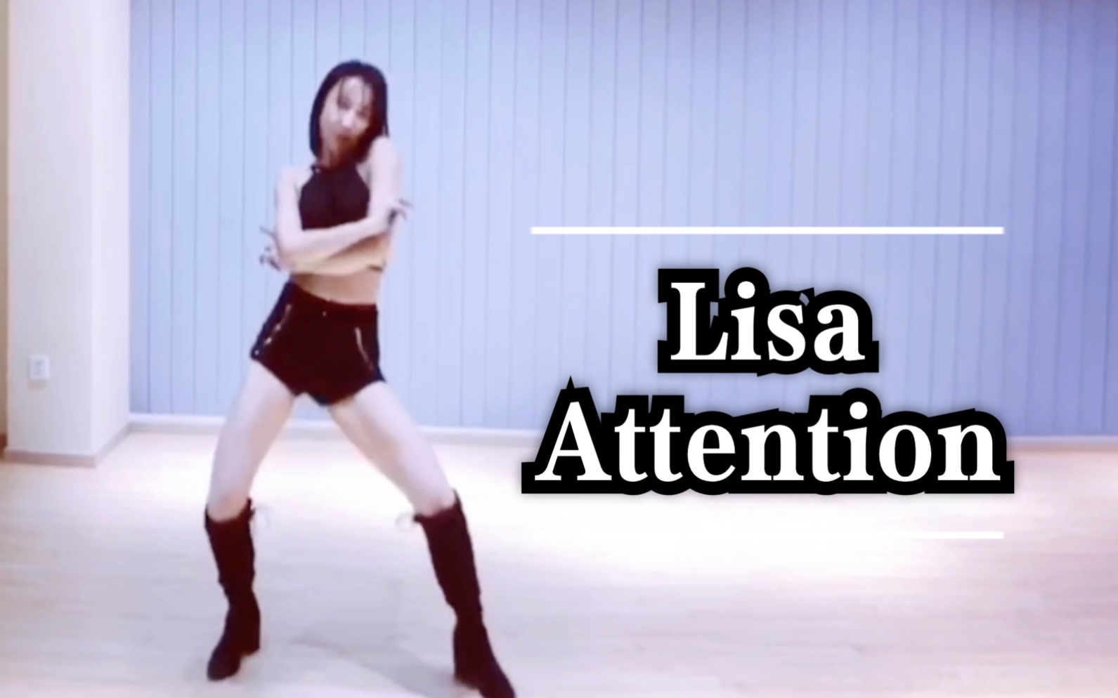 【北京星舞团】Lisa-Attention （原原老师）Lisa在青春有你2又跳了这支，炒鸡好看呢！青你里面有原原老师的学员哦！猜错是谁呢？