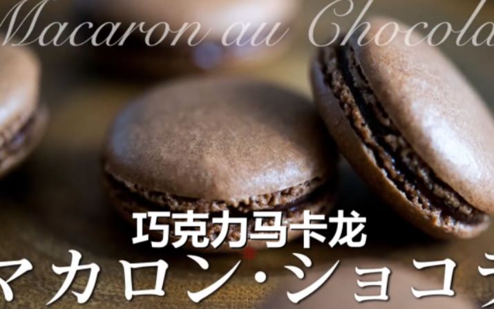【中文字幕】 巧克力马卡龙 -Chocolate House