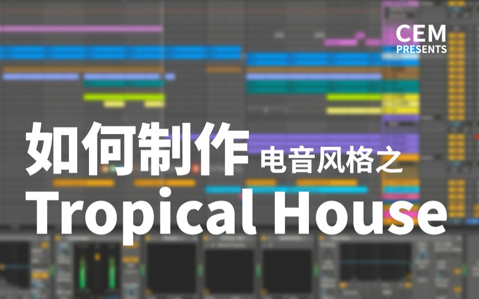 Tropical House风格编曲教程