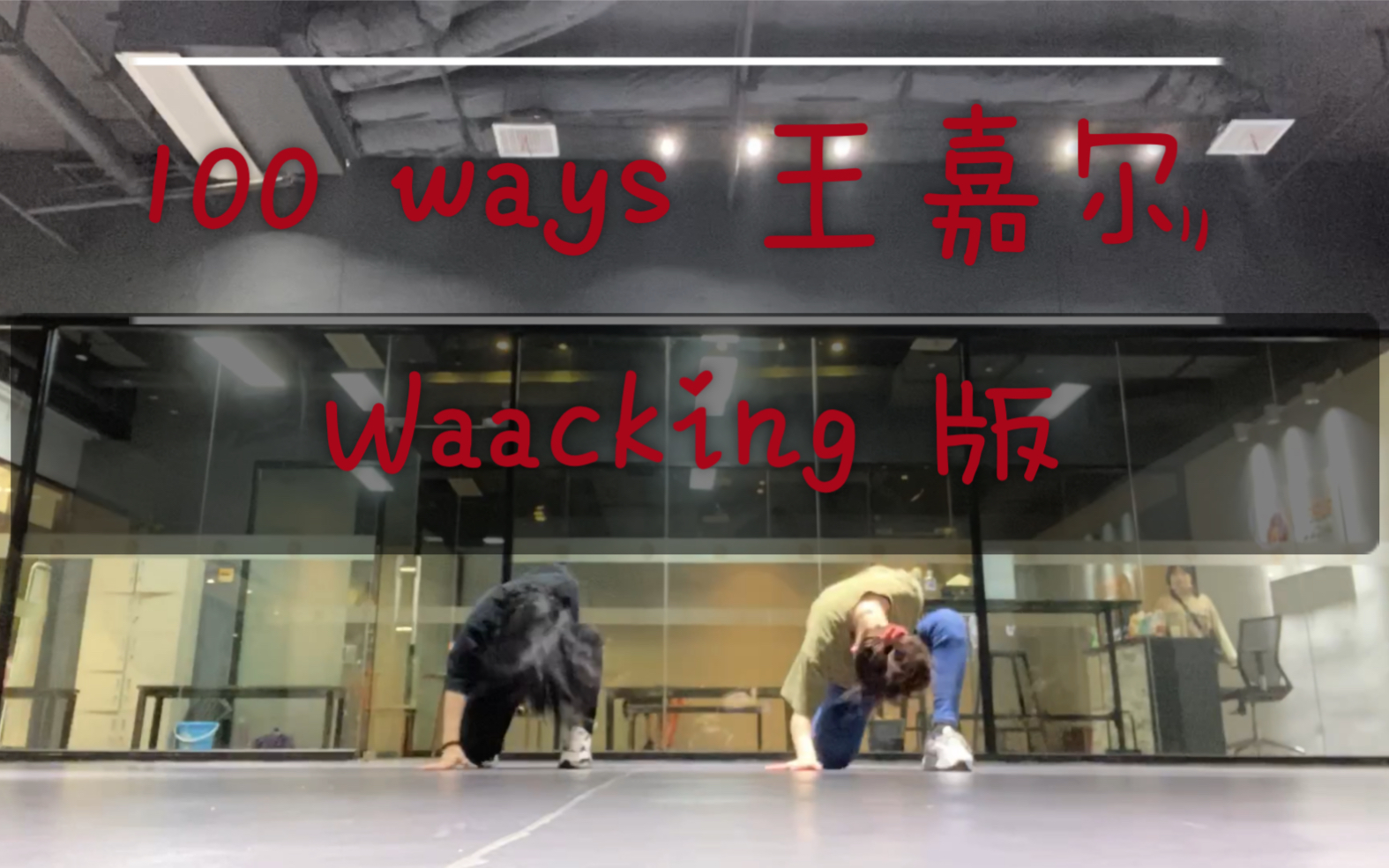 Waacking版 <100 ways >