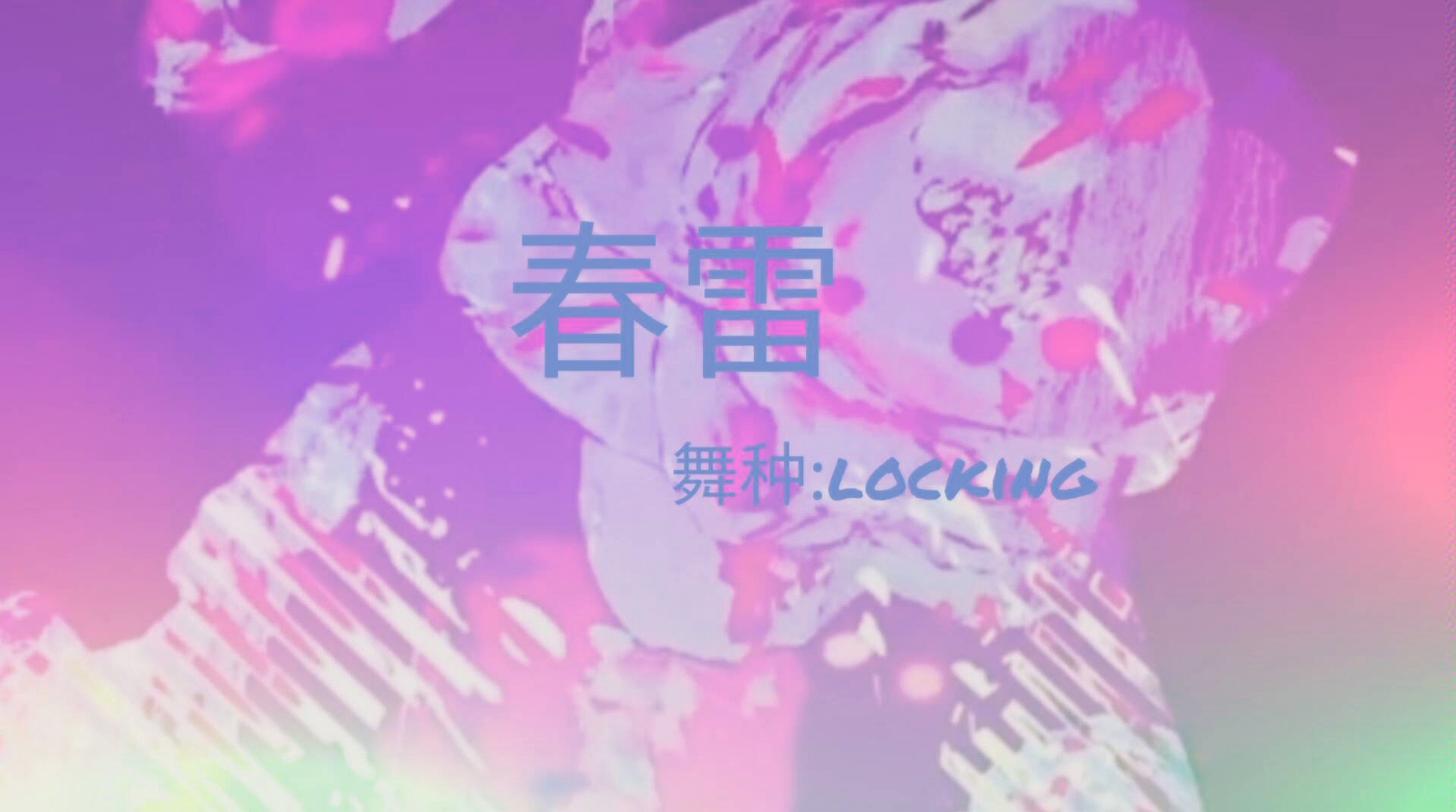 【初投稿】[Locking]春雷-米津玄师(个人编舞)