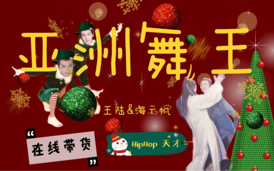 【陆海】亚洲舞王—王陆&海云帆 圣诞节在线热跳HipHop带货。最后有小彩蛋哦～【圣诞特辑】陆海cp 一陆向海